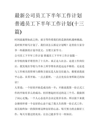 最新公司员工下半年工作计划 普通员工下半年工作计划(十三篇)
