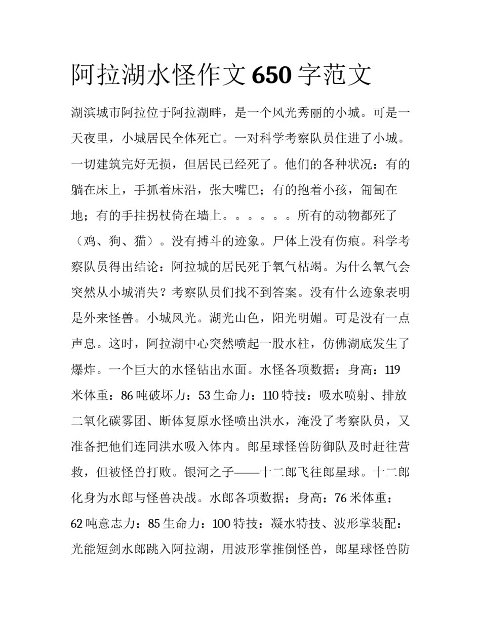阿拉湖水怪作文650字范文_第1页