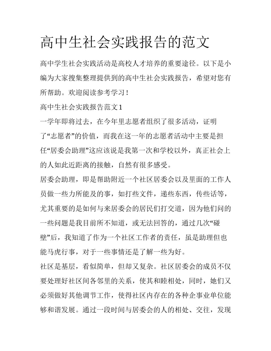 高中生社会实践报告的范文_第1页
