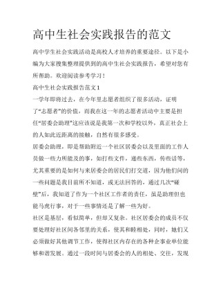 高中生社会实践报告的范文