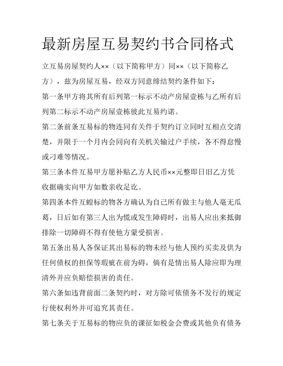 最新房屋互易契约书合同格式_第1页