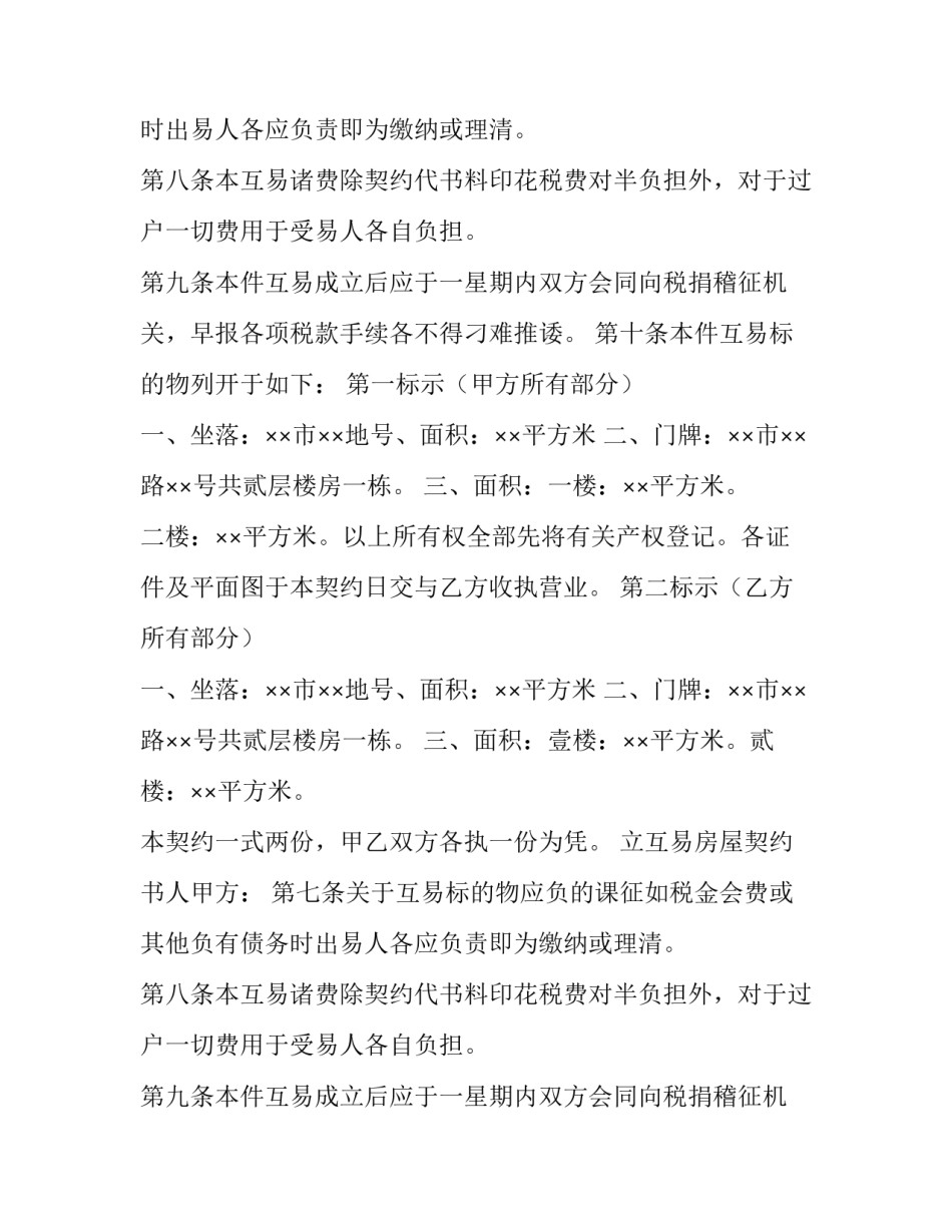 最新房屋互易契约书合同格式_第2页