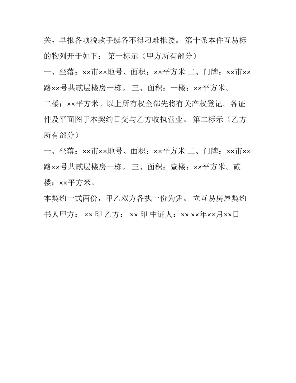 最新房屋互易契约书合同格式_第3页