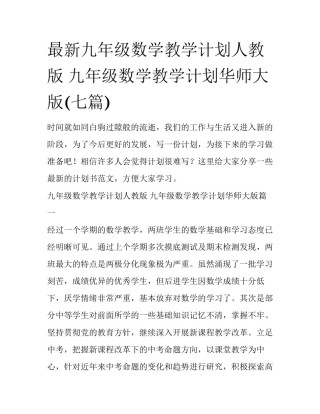 最新九年级数学教学计划人教版 九年级数学教学计划华师大版(七篇)
