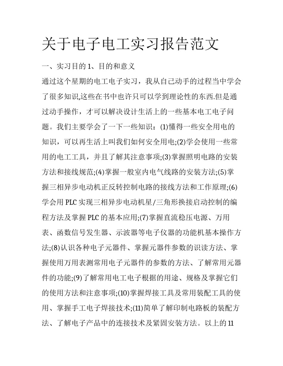 关于电子电工实习报告范文_第1页