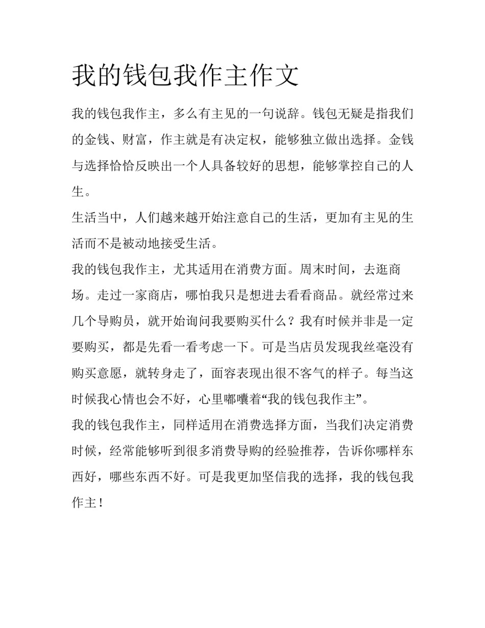 我的钱包我作主作文_第1页