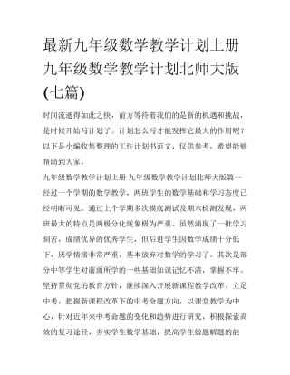 最新九年级数学教学计划上册 九年级数学教学计划北师大版(七篇)
