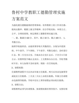 鲁村中学教职工德勤管理实施方案范文