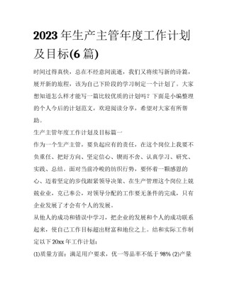 2023年生产主管年度工作计划及目标(6篇)