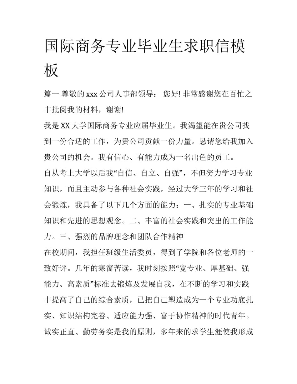 国际商务专业毕业生求职信模板_第1页