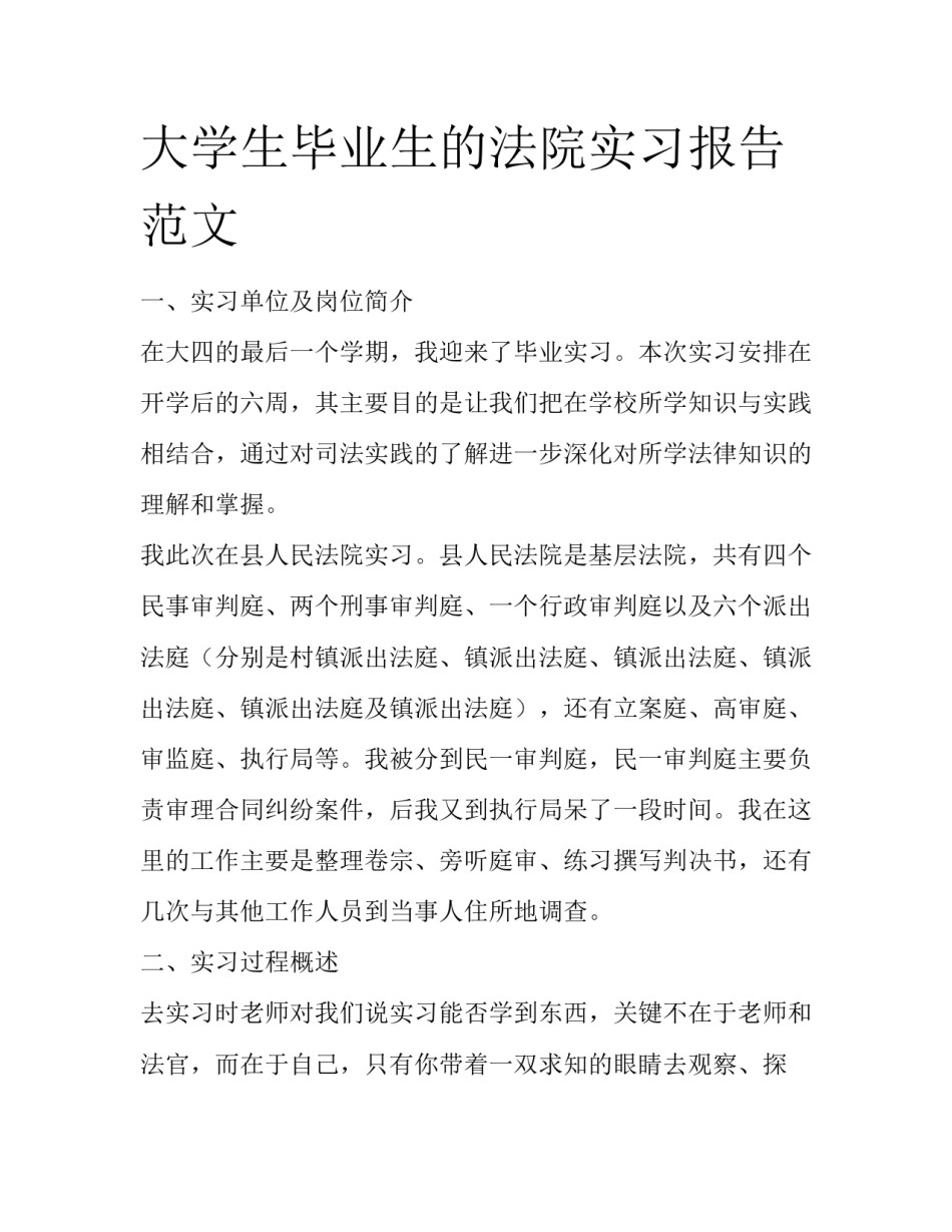 大学生毕业生的法院实习报告范文_第1页