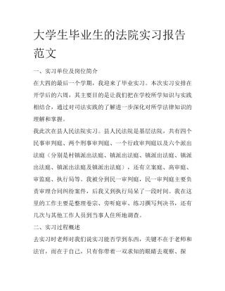 大学生毕业生的法院实习报告范文