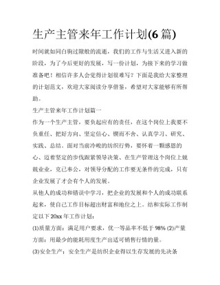 生产主管来年工作计划(6篇)