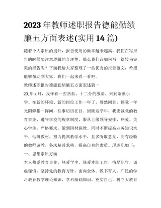 2023年教师述职报告德能勤绩廉五方面表述(实用14篇)