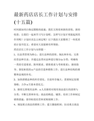 最新药店店长工作计划与安排(十五篇)