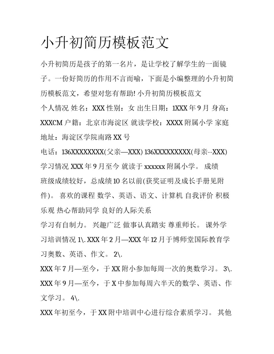 小升初简历模板范文_第1页