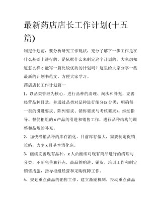 最新药店店长工作计划(十五篇)