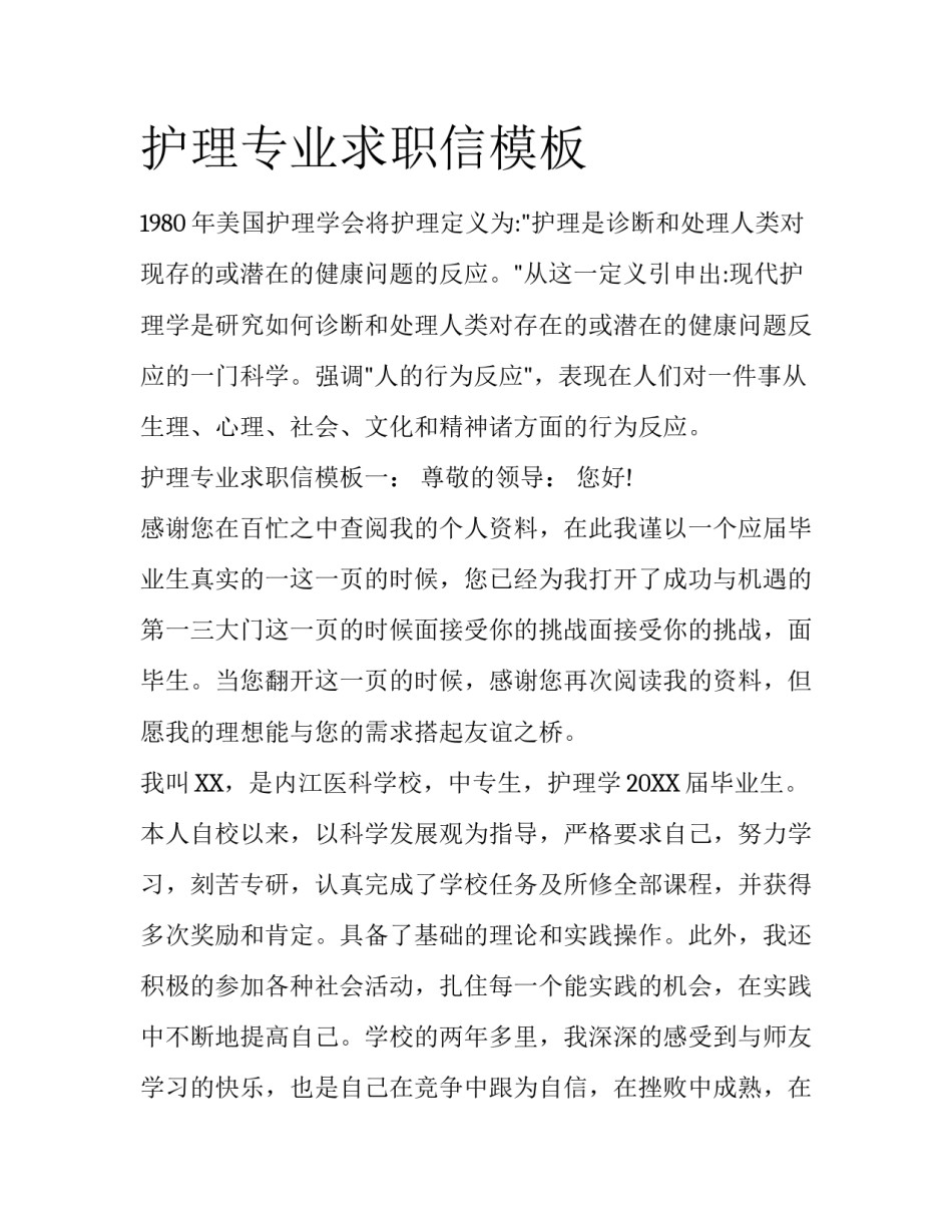 护理专业求职信模板_第1页