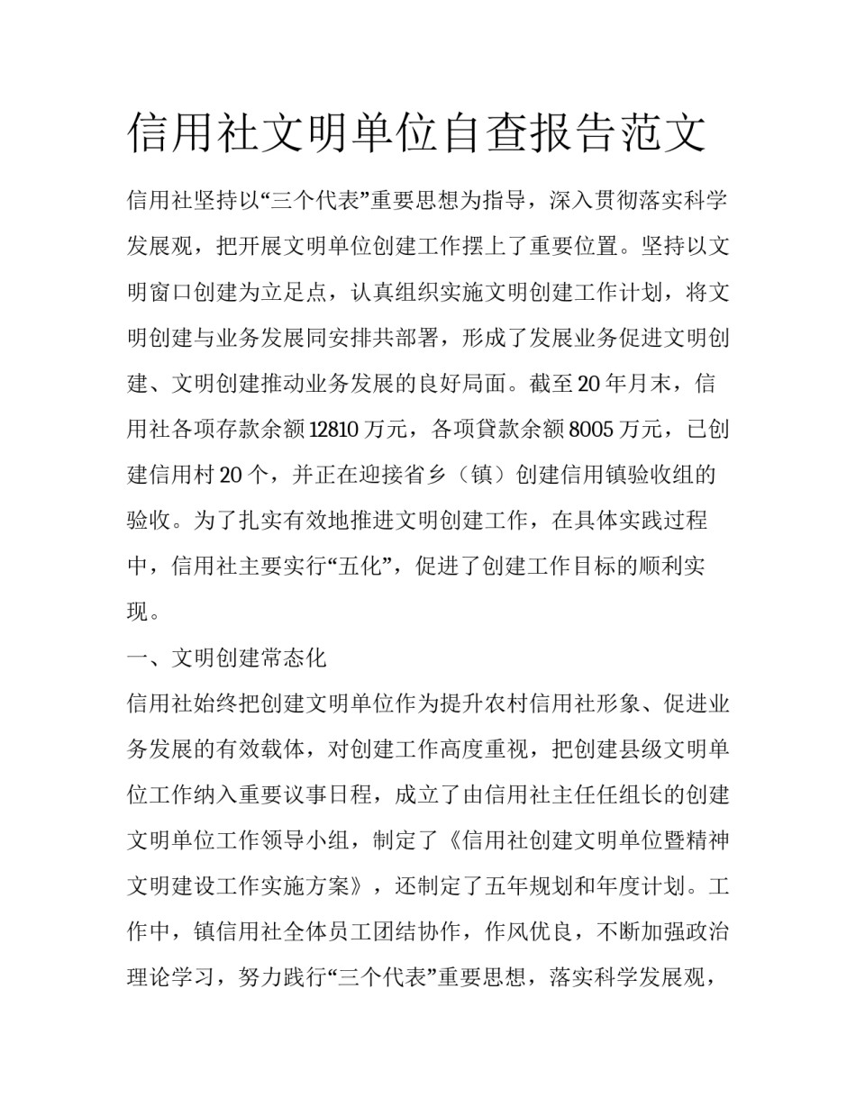 信用社文明单位自查报告范文_第1页