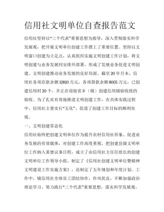 信用社文明单位自查报告范文