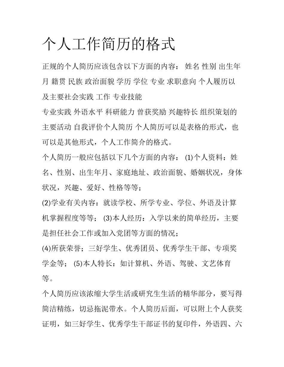 个人工作简历的格式_第1页