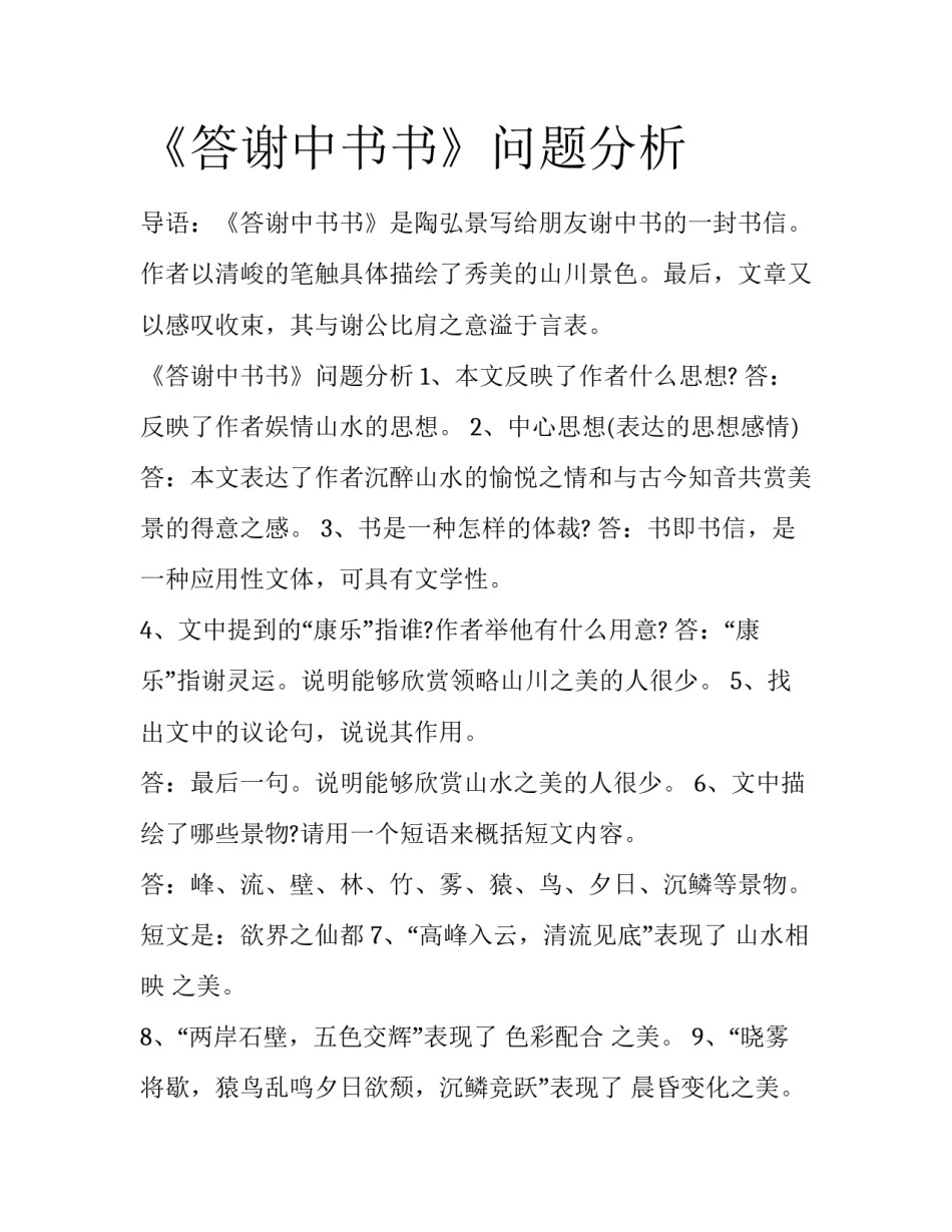 《答谢中书书》问题分析_第1页