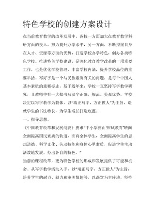 特色学校的创建方案设计