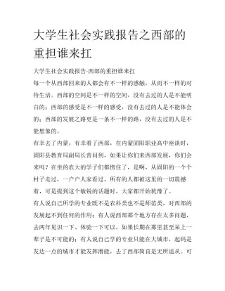 大学生社会实践报告之西部的重担谁来扛