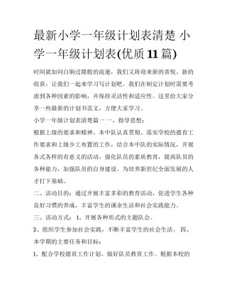 最新小学一年级计划表清楚 小学一年级计划表(优质11篇)