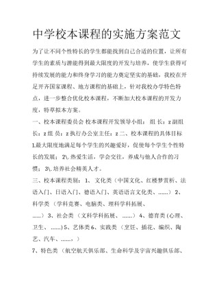 中学校本课程的实施方案范文