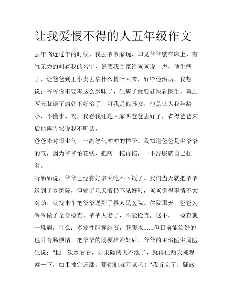 让我爱恨不得的人五年级作文_第1页