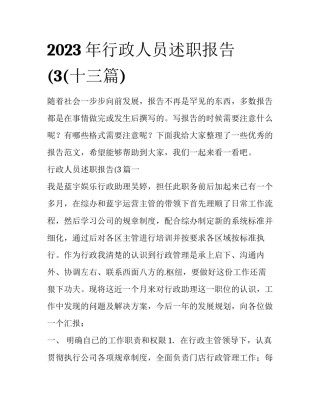 2023年行政人员述职报告(3(十三篇)