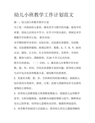 幼儿小班教学工作计划范文