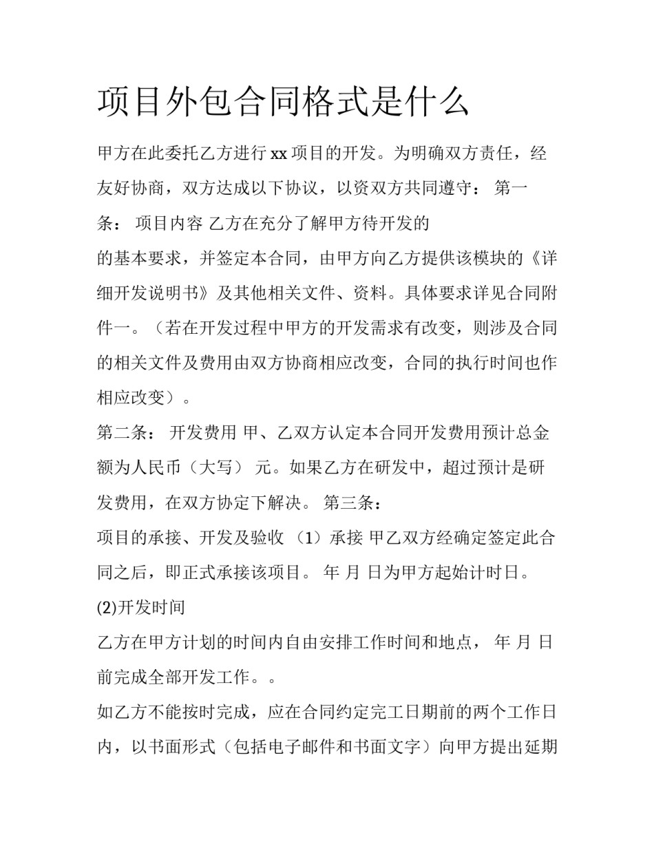 项目外包合同格式是什么_第1页