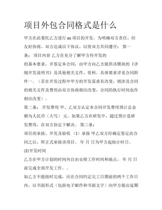 项目外包合同格式是什么