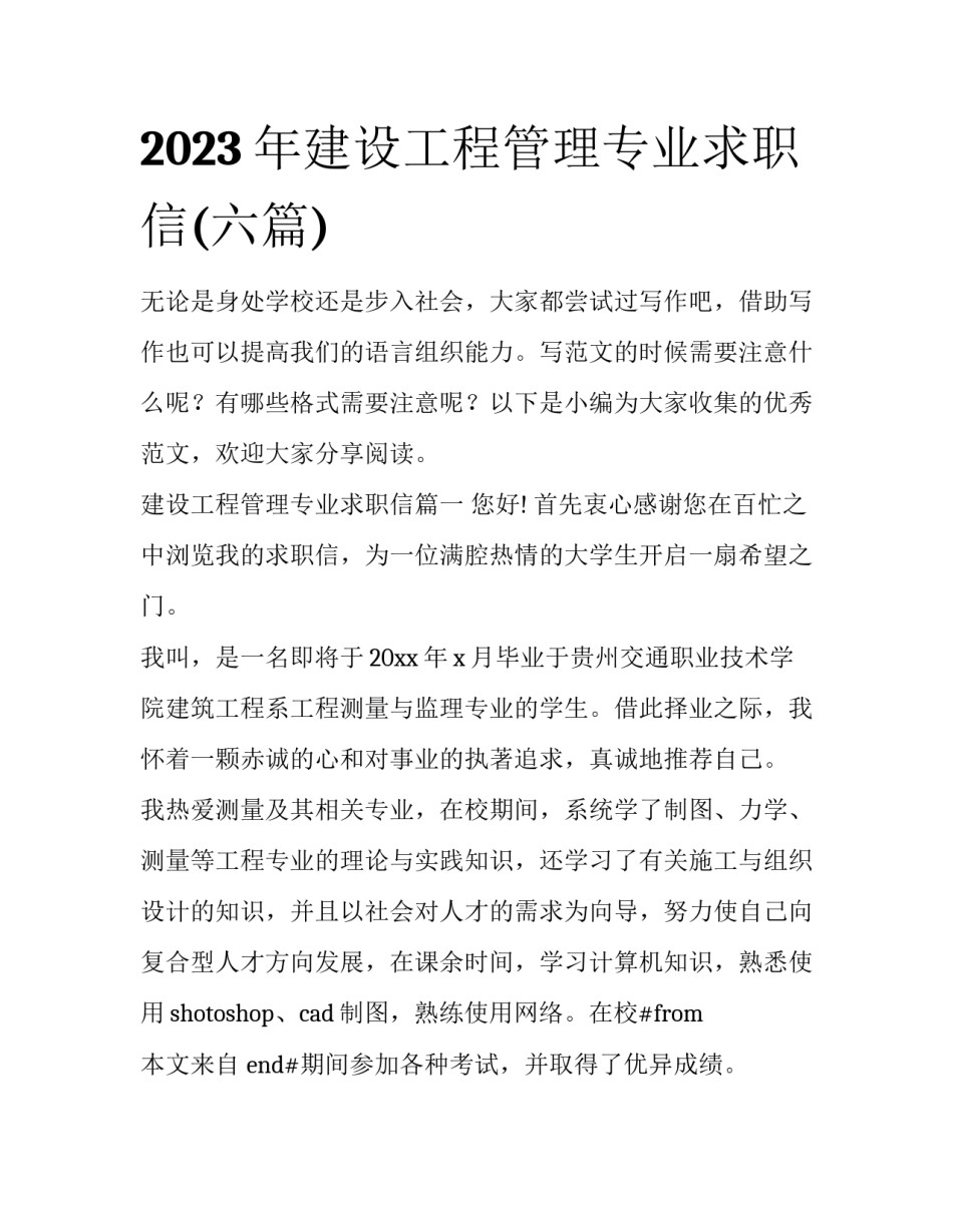 2023年建设工程管理专业求职信(六篇)_第1页