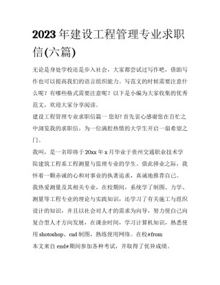 2023年建设工程管理专业求职信(六篇)