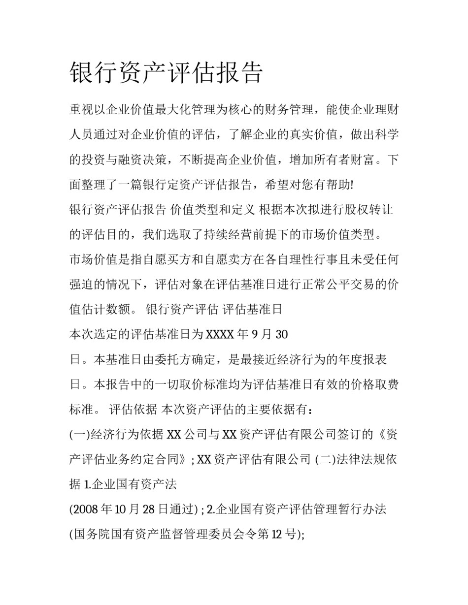 银行资产评估报告_第1页