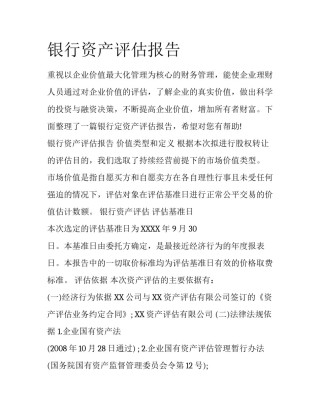 银行资产评估报告
