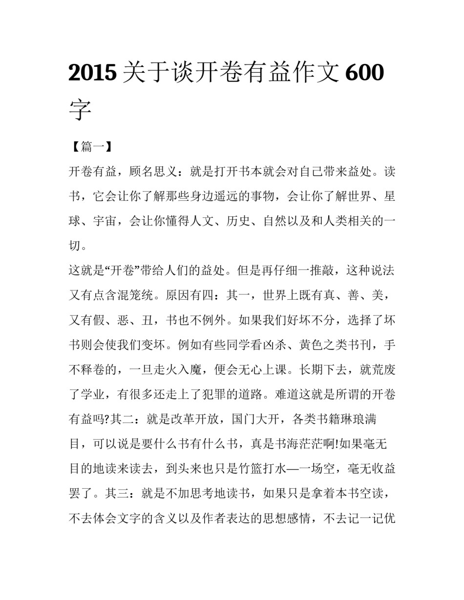 2015关于谈开卷有益作文600字_第1页