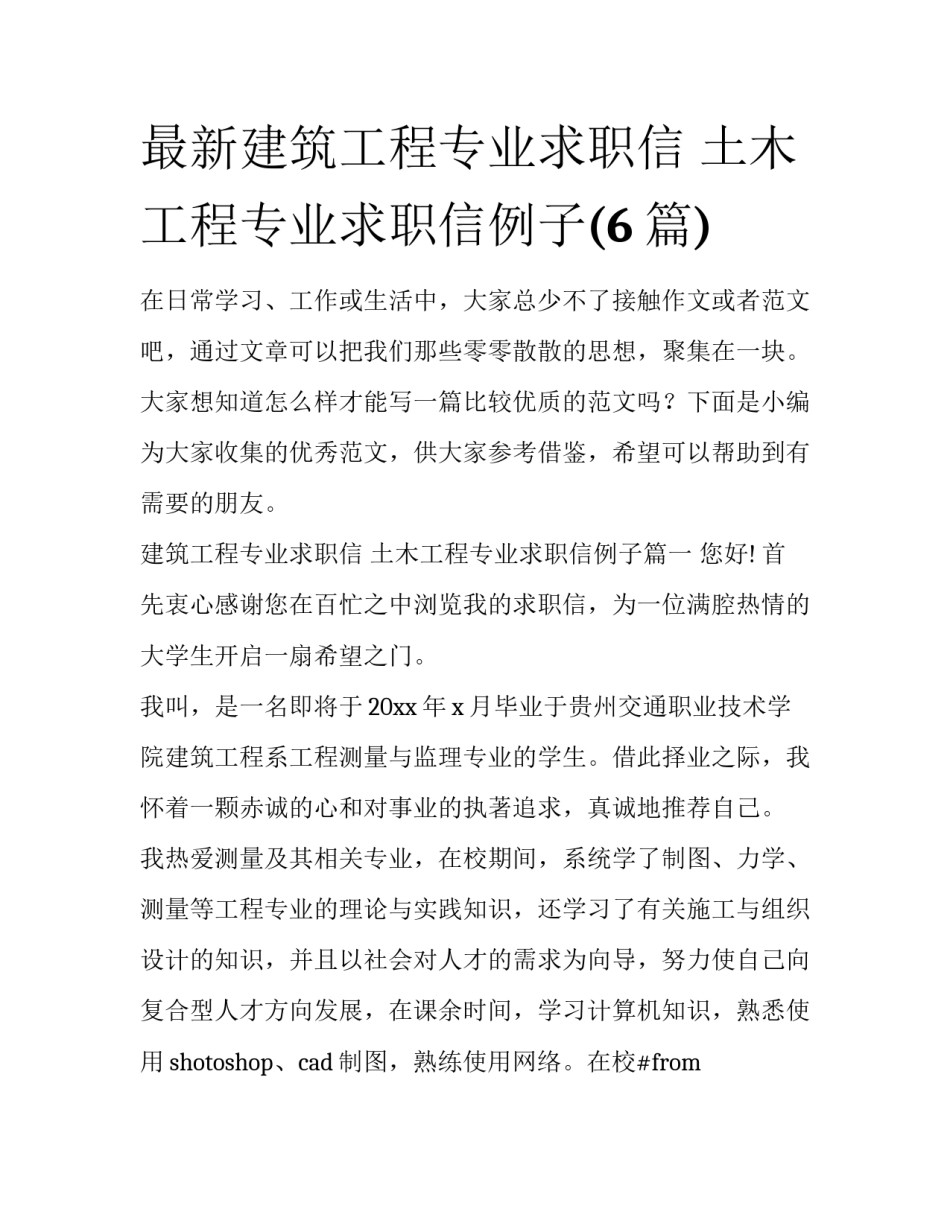 最新建筑工程专业求职信 土木工程专业求职信例子(6篇)_第1页