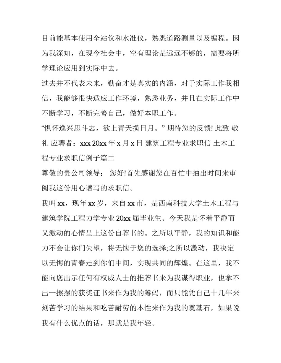 最新建筑工程专业求职信 土木工程专业求职信例子(6篇)_第3页