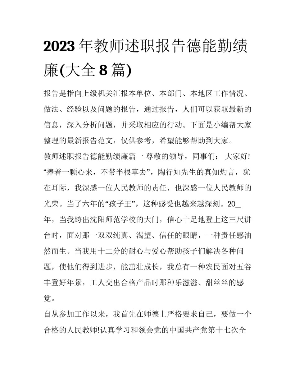 2023年教师述职报告德能勤绩廉(大全8篇)_第1页