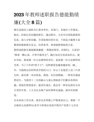 2023年教师述职报告德能勤绩廉(大全8篇)