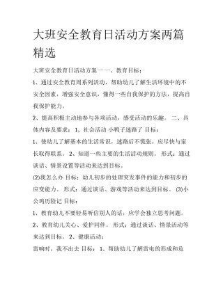 大班安全教育日活动方案两篇精选