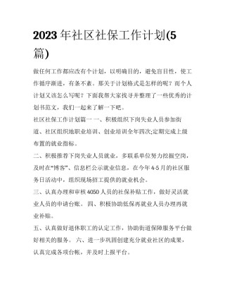 2023年社区社保工作计划(5篇)