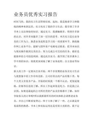 业务员优秀实习报告