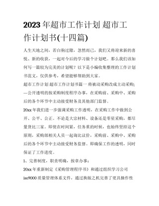 2023年超市工作计划 超市工作计划书(十四篇)