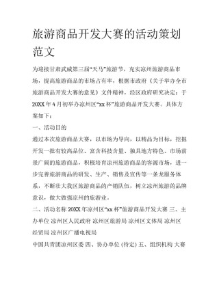 旅游商品开发大赛的活动策划范文