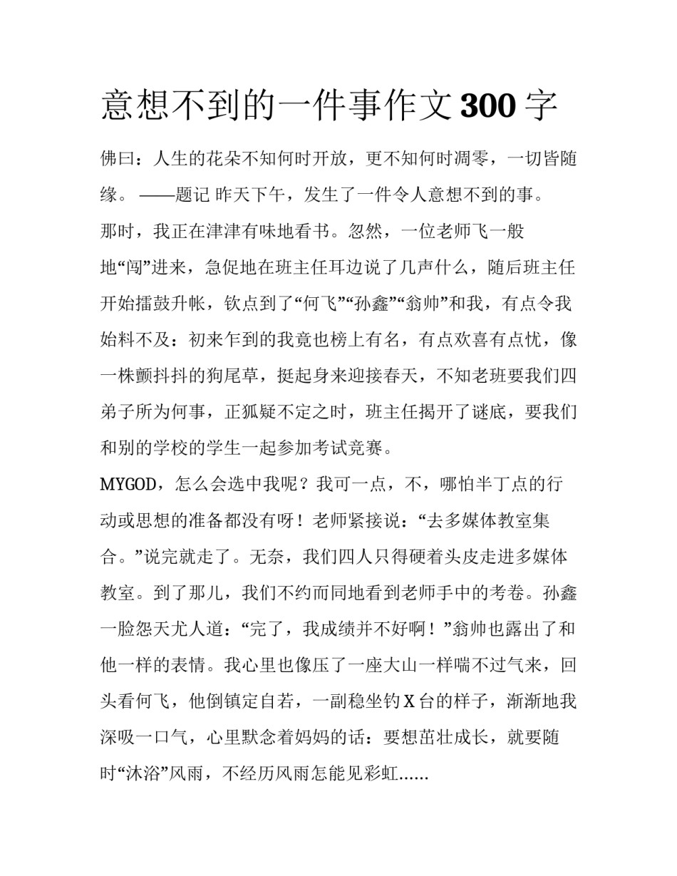 意想不到的一件事作文300字_第1页